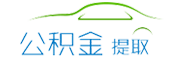 杭州公積金代辦/代取中介-不管剛封存,在職,離職公積金代提都是前期0費(fèi)用,免費(fèi)咨詢。