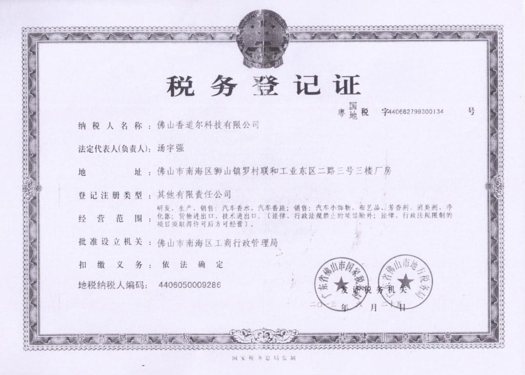香道爾公司稅務登記證